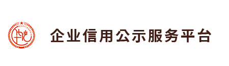 企业信用公示服务平台