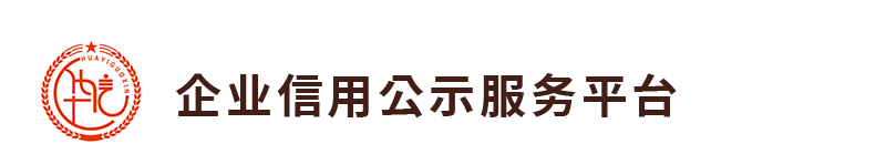 企业信用公示服务平台