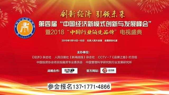 第四届“中国经济新模式创新与发展峰会”将于2019年1月在京举行